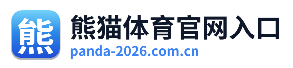 熊猫体育官网入口